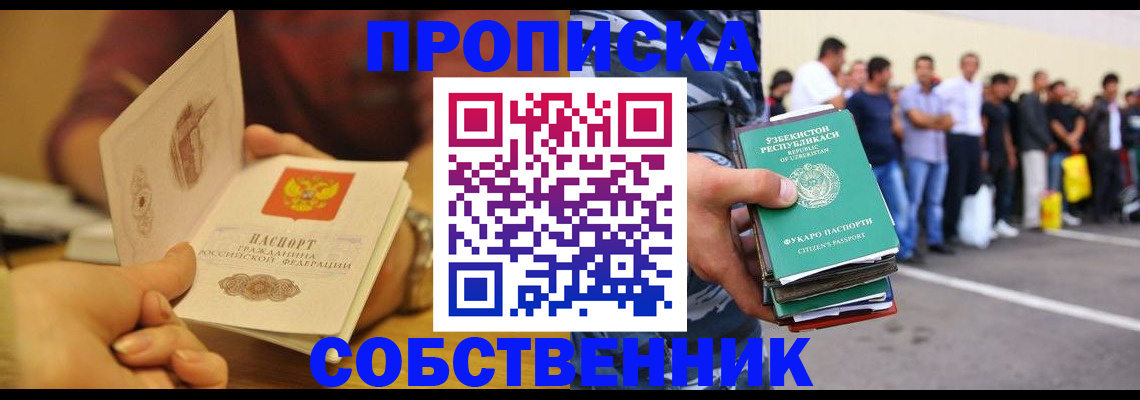 прописка в Белогорске